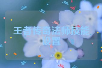 王者传奇法师技能设置