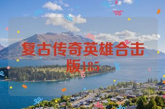 复古传奇英雄合击版185