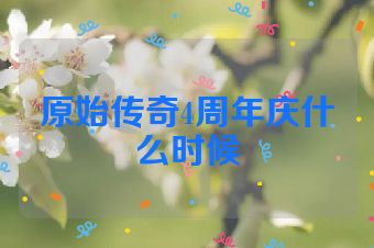 原始传奇4周年庆什么时候