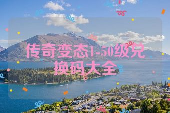 传奇变态1-50级兑换码大全