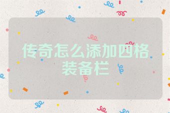 传奇怎么添加四格装备栏