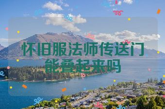 怀旧服法师传送门能叠起来吗