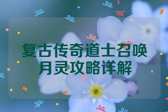 复古传奇道士召唤月灵攻略详解