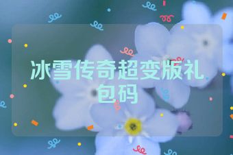 冰雪传奇超变版礼包码