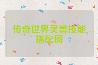 传奇世界灵兽技能搭配图