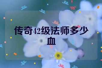 传奇42级法师多少血