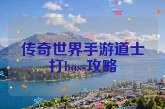 传奇世界手游道士打boss攻略