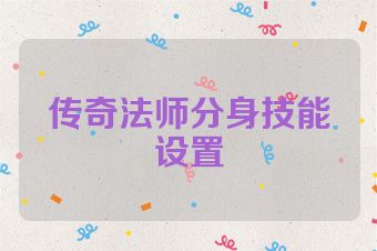 传奇法师分身技能设置