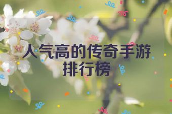 人气高的传奇手游排行榜