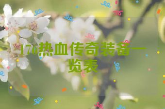 176热血传奇装备一览表
