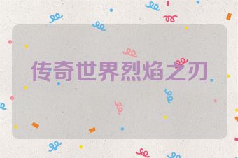 传奇世界烈焰之刃