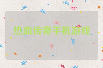 热血传奇手机游戏
