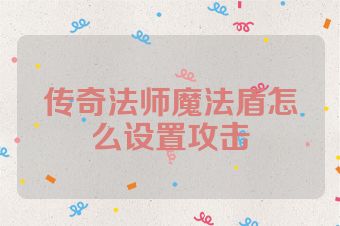传奇法师魔法盾怎么设置攻击