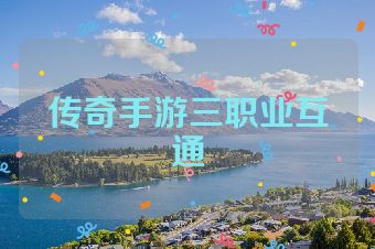 传奇手游三职业互通
