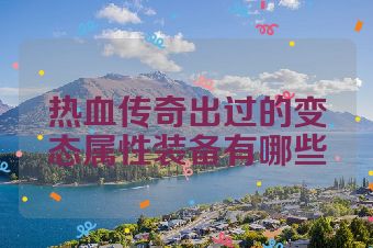 热血传奇出过的变态属性装备有哪些