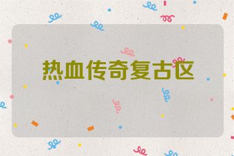 热血传奇复古区