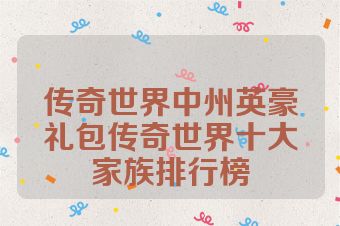 传奇世界中州英豪礼包传奇世界十大家族排行榜