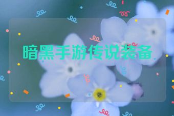 暗黑手游传说装备