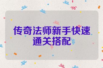 传奇法师新手快速通关搭配