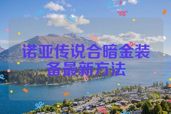 诺亚传说合暗金装备最新方法