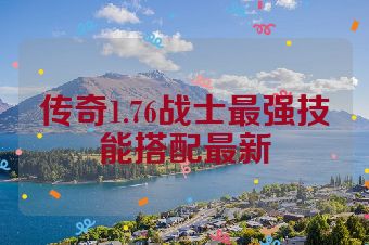 传奇1.76战士最强技能搭配最新