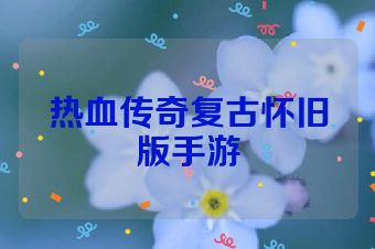 热血传奇复古怀旧版手游