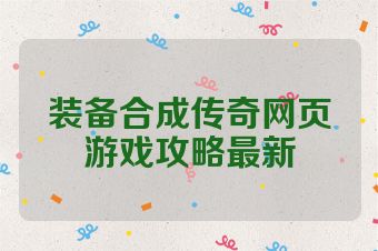 装备合成传奇网页游戏攻略最新