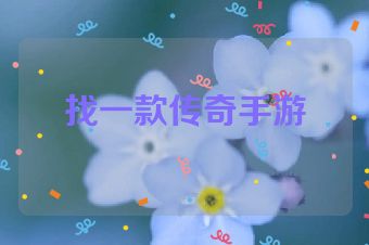 找一款传奇手游