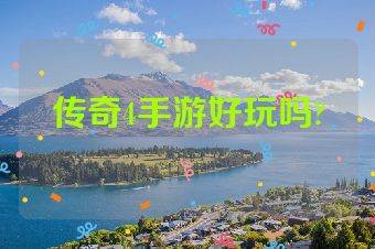传奇4手游好玩吗?