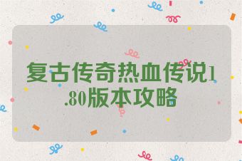 复古传奇热血传说1.80版本攻略
