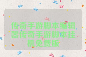 传奇手游脚本编辑器传奇手游脚本挂机免费版