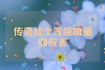 传奇战士等级血量对应表