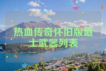 热血传奇怀旧版道士武器列表