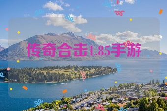 传奇合击1.85手游