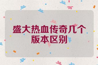 盛大热血传奇几个版本区别