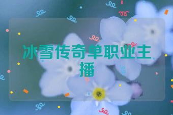 冰雪传奇单职业主播
