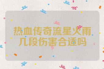热血传奇流星火雨几段伤害合适吗