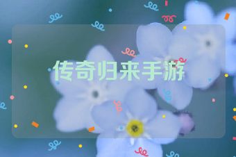 传奇归来手游