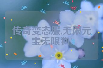 传奇变态服,无限元宝无限狗!