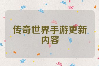 传奇世界手游更新内容