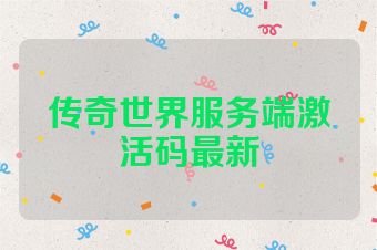 传奇世界服务端激活码最新