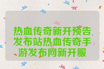 热血传奇新开预告发布站热血传奇手游发布网新开服