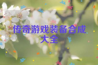 传奇游戏装备合成大全