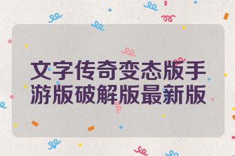 文字传奇变态版手游版破解版最新版