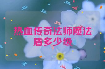 热血传奇法师魔法盾多少级