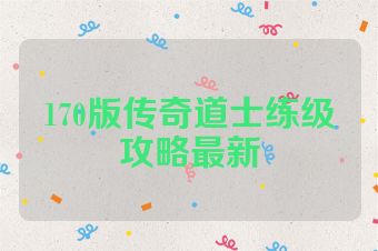 170版传奇道士练级攻略最新