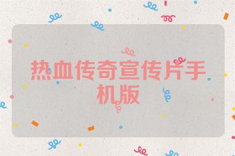 热血传奇宣传片手机版