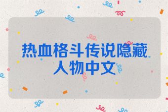 热血格斗传说隐藏人物中文