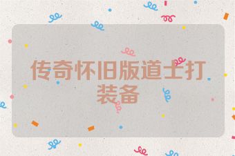 传奇怀旧版道士打装备