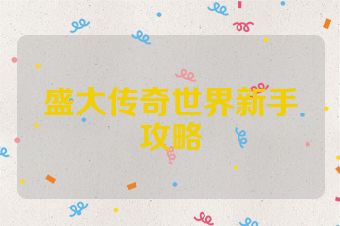 盛大传奇世界新手攻略